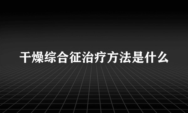 干燥综合征治疗方法是什么