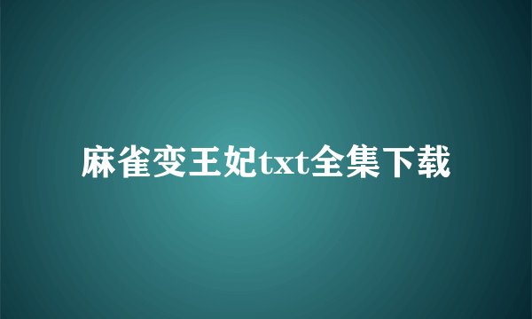 麻雀变王妃txt全集下载