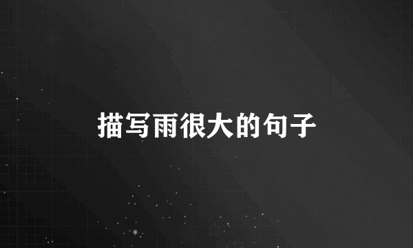 描写雨很大的句子