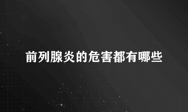 前列腺炎的危害都有哪些