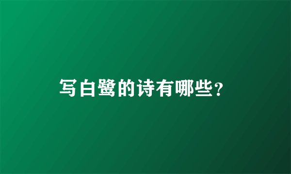 写白鹭的诗有哪些？