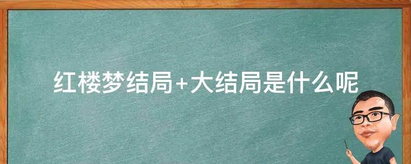 红楼梦结局 大结局是什么呢