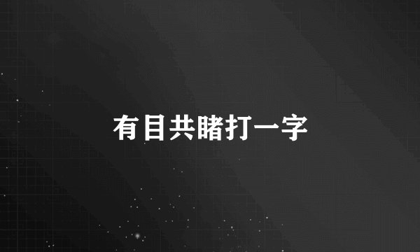 有目共睹打一字