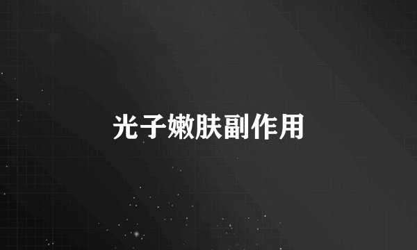 光子嫩肤副作用