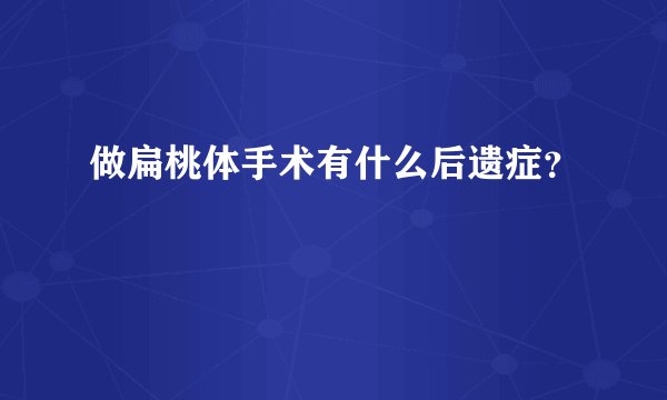 做扁桃体手术有什么后遗症？
