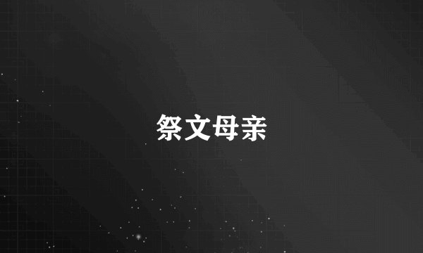 祭文母亲