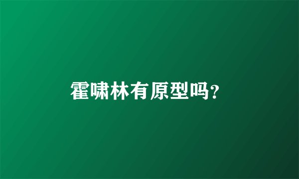 霍啸林有原型吗？