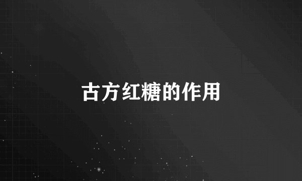 古方红糖的作用