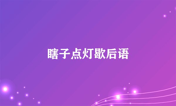 瞎子点灯歇后语