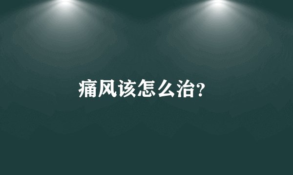 痛风该怎么治？