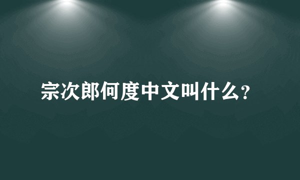 宗次郎何度中文叫什么？