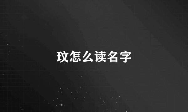玟怎么读名字