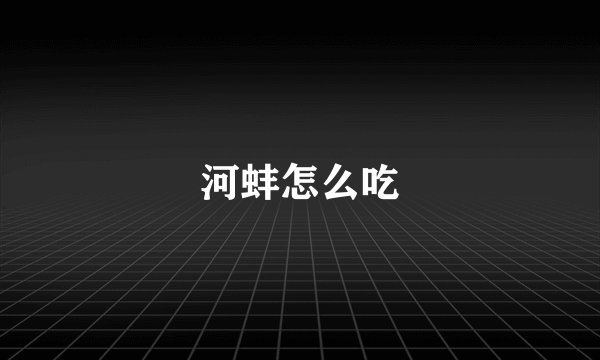 河蚌怎么吃