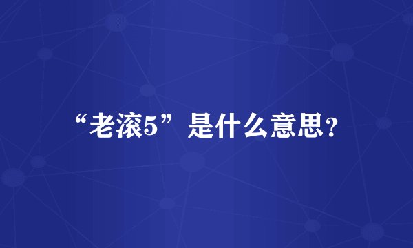 “老滚5”是什么意思？