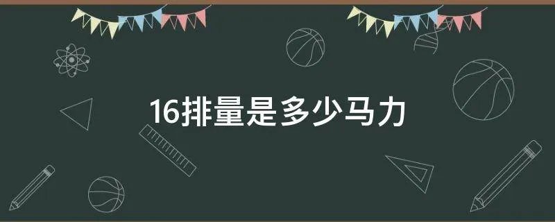 1.6排量是多少马力