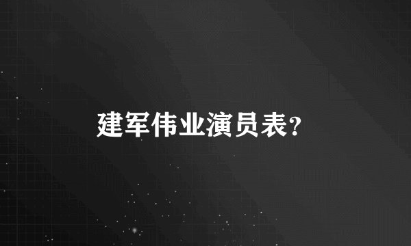 建军伟业演员表？