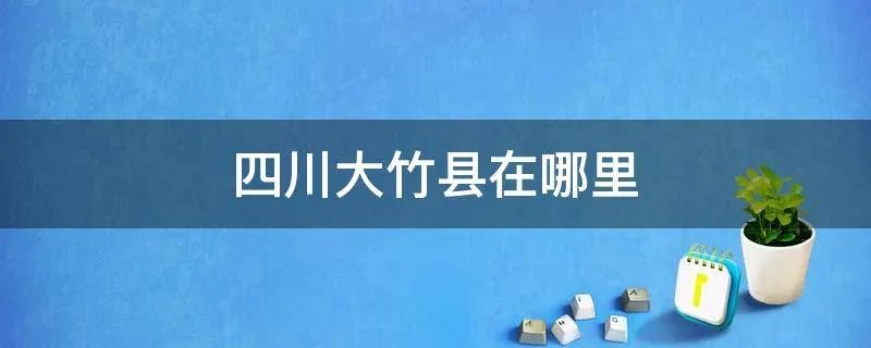 四川大竹县在哪里