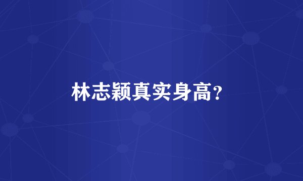 林志颖真实身高？