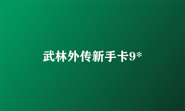 武林外传新手卡9*