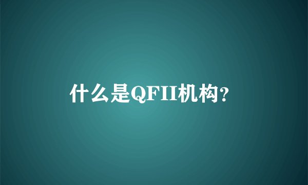 什么是QFII机构？