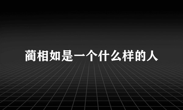 蔺相如是一个什么样的人