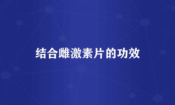结合雌激素片的功效