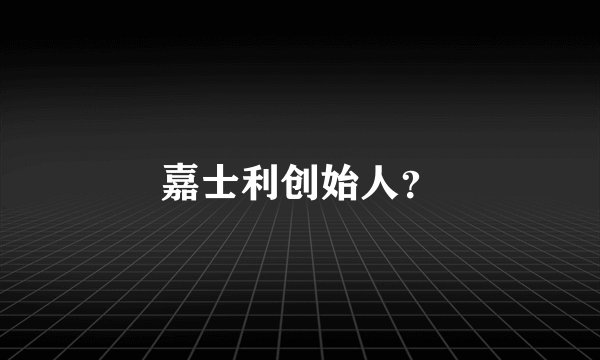 嘉士利创始人？
