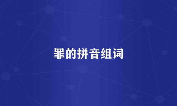 罪的拼音组词