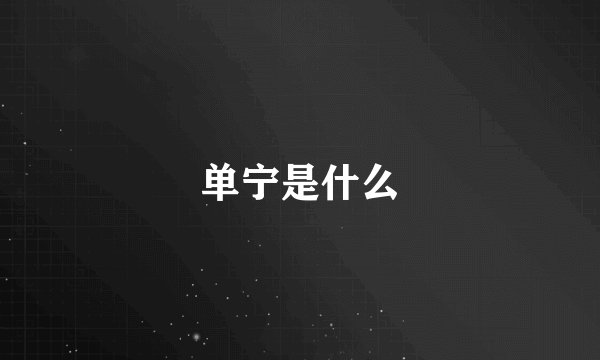 单宁是什么