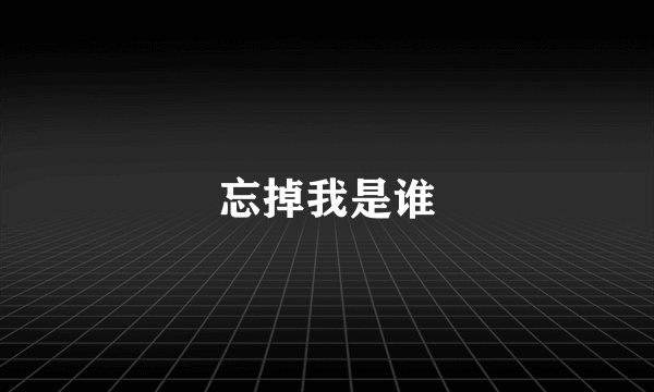 忘掉我是谁