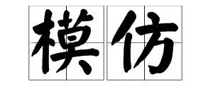“模仿”的近义词是什么？