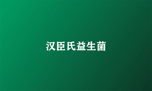 汉臣氏益生菌
