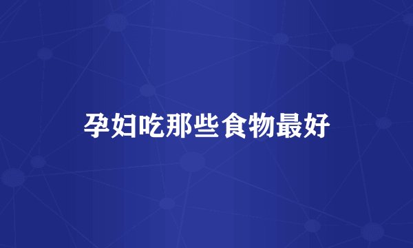 孕妇吃那些食物最好