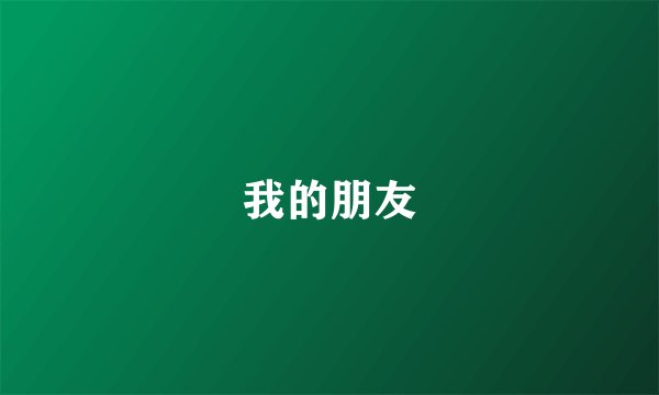 我的朋友