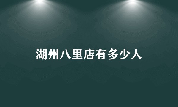 湖州八里店有多少人