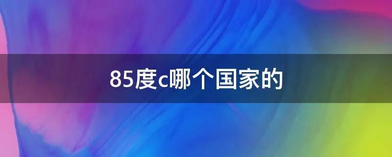 85度c哪个国家的