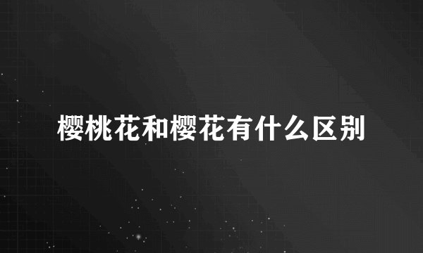 樱桃花和樱花有什么区别