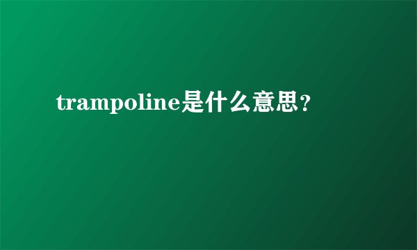 trampoline是什么意思？