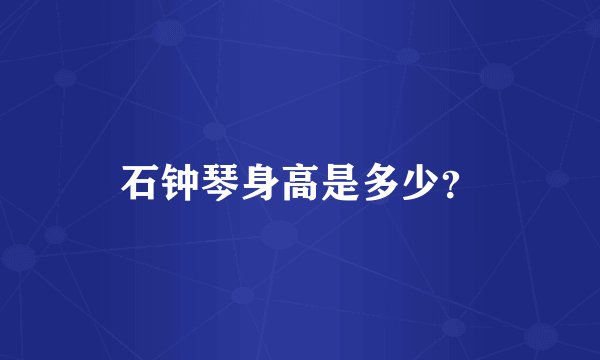 石钟琴身高是多少?