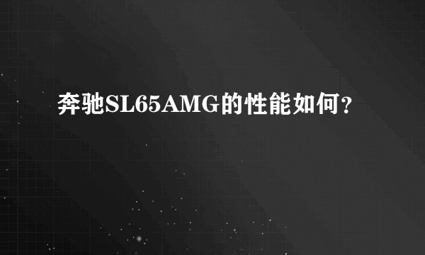 奔驰SL65AMG的性能如何?