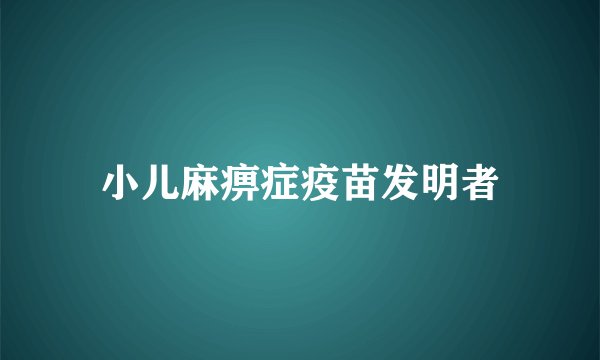 小儿麻痹症疫苗发明者