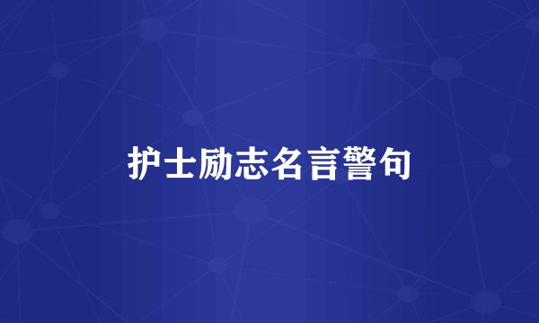 护士励志名言警句