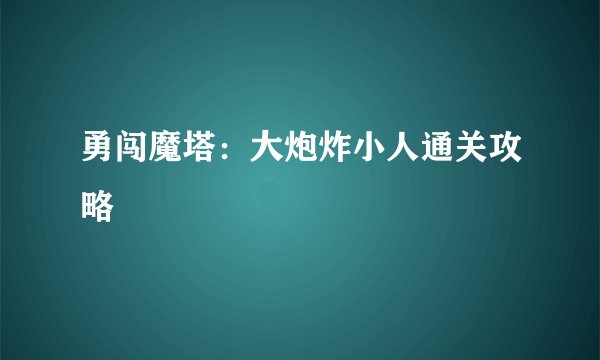 勇闯魔塔：大炮炸小人通关攻略