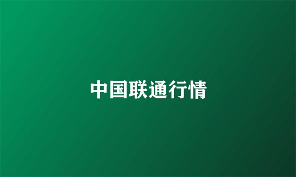 中国联通行情