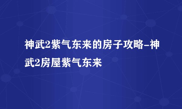 神武2紫气东来的房子攻略-神武2房屋紫气东来