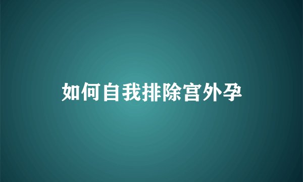 如何自我排除宫外孕