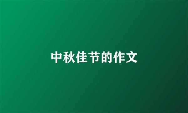 中秋佳节的作文