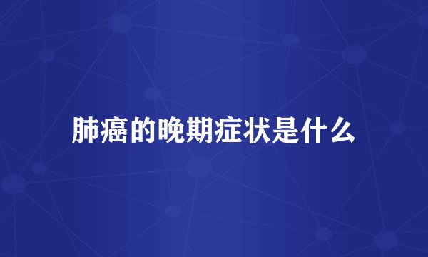 肺癌的晚期症状是什么