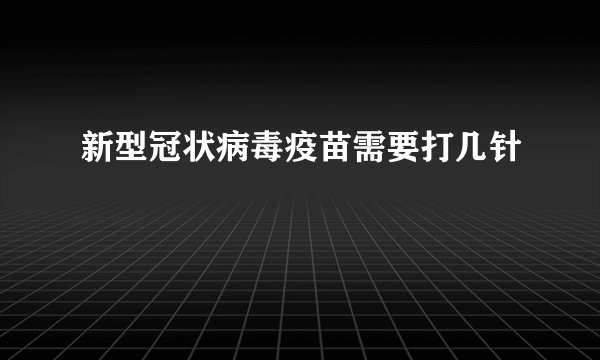 新型冠状病毒疫苗需要打几针