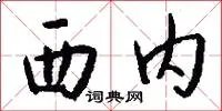 西内